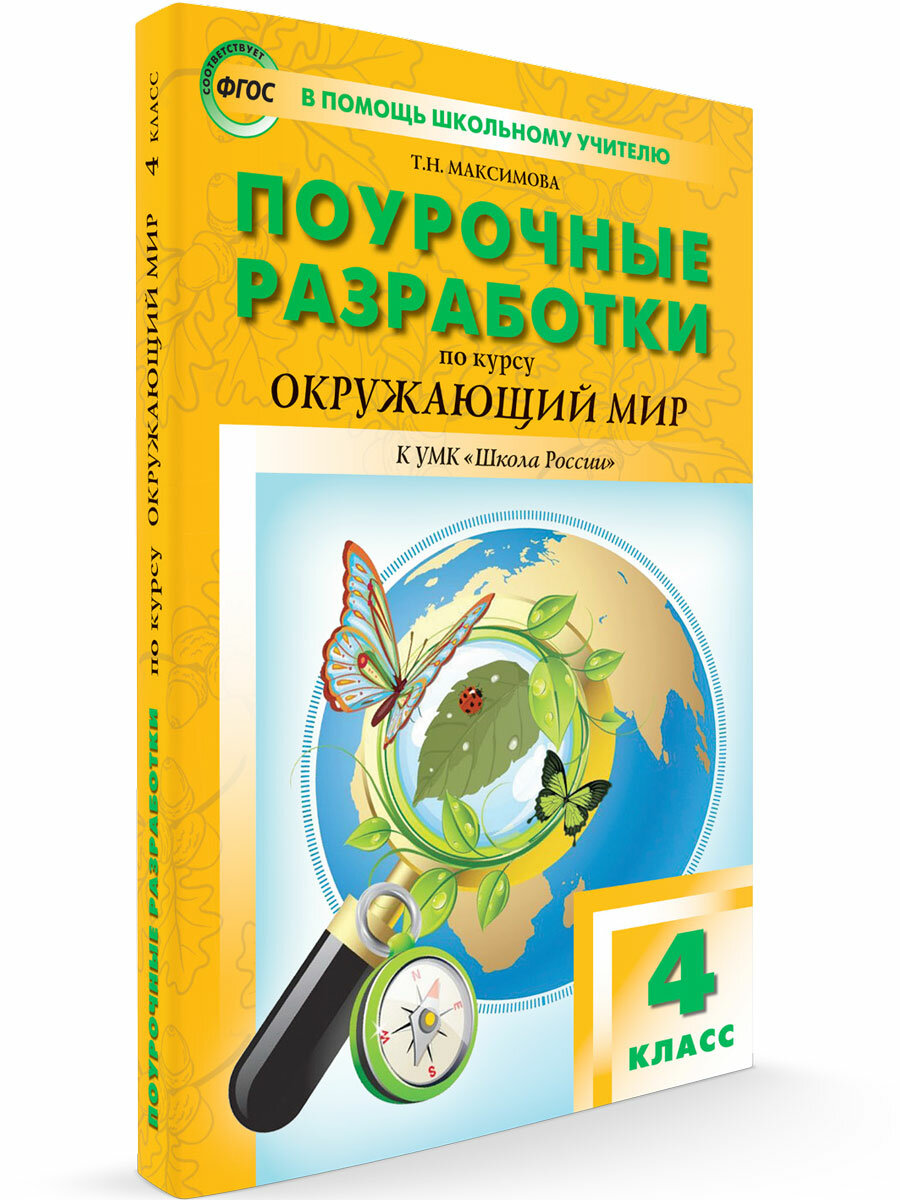 Поурочные разработки. 4 класс. Окружающий мир к УМК Плешакова (Школа России). Максимова Т. Н.