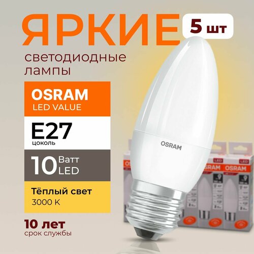 Лампочка светодиодная Osram свеча 10 Ватт E27 теплый свет 3000K Led LV CLB FR матовая 800 лм набор 5шт