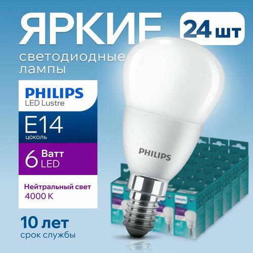 Лампочка светодиодная Е14 Philips 6Вт белый свет, шар 4000К ESS LEDLustre 840 P48 FR матовая, 6W, E14, 620лм, набор 24шт