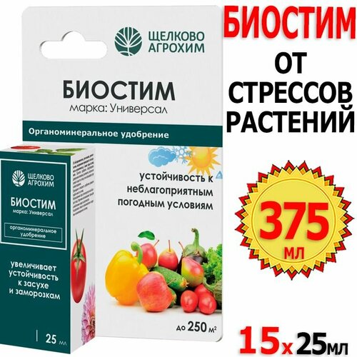 375мл Биостим Универсал 25мл х 15шт от стрессов растений и быстрого восстановления листовой массы Щелково Агрохим