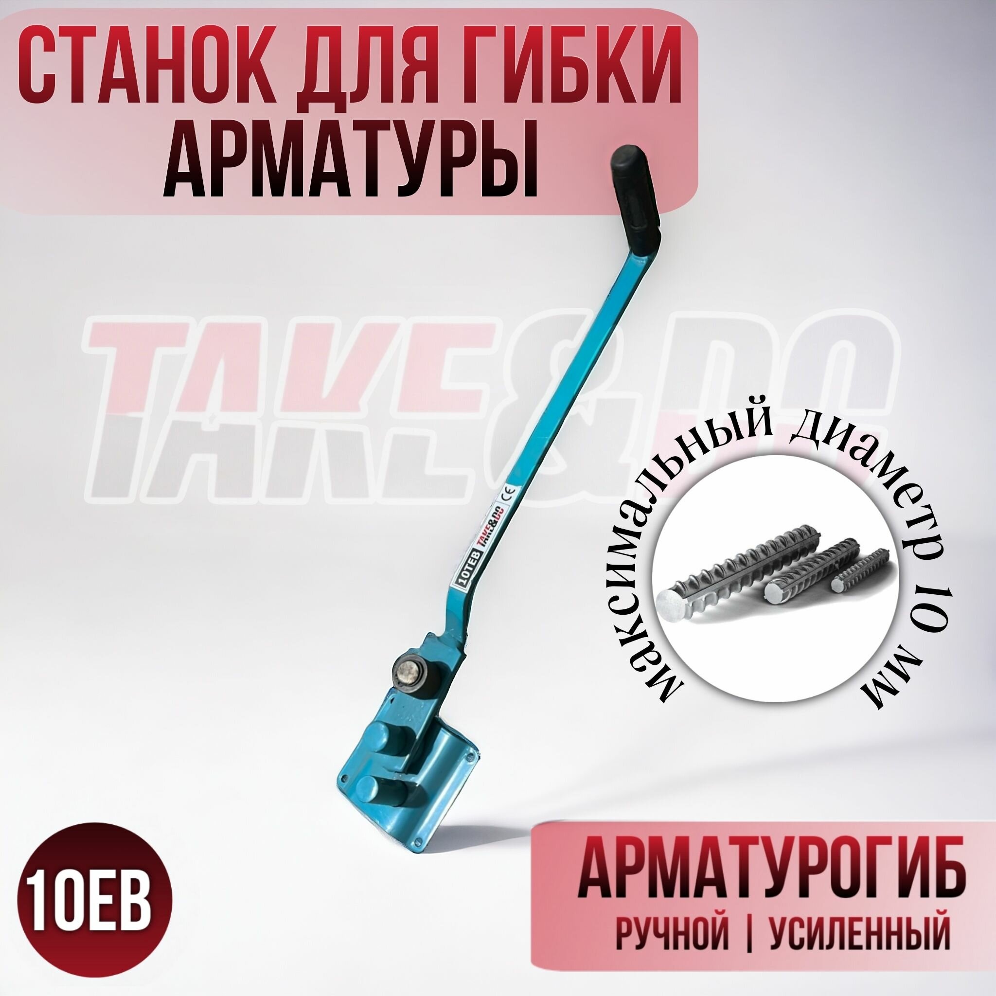 Ручной станок для гибки арматуры Take&Do №10ЕВ