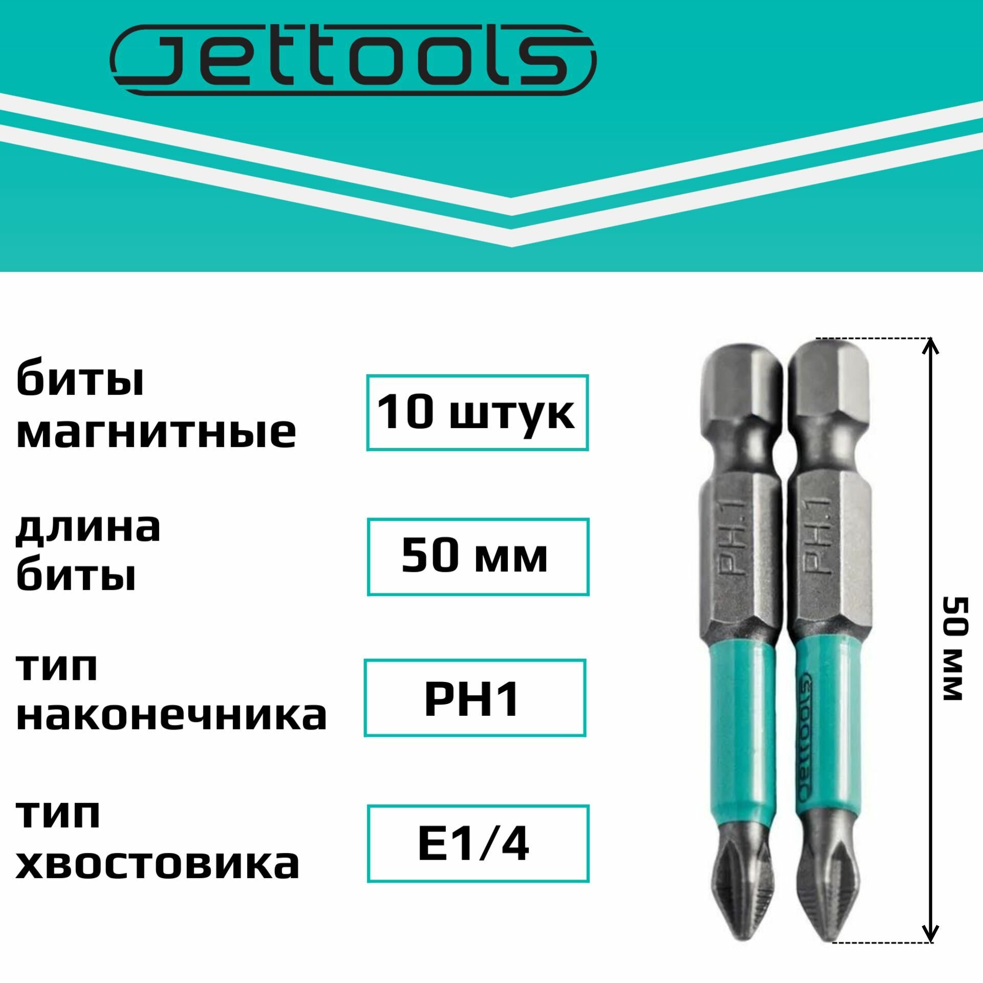 Бита PH1 50 мм Jettools магнитные для шуруповерта для больших нагрузок, 10 штук