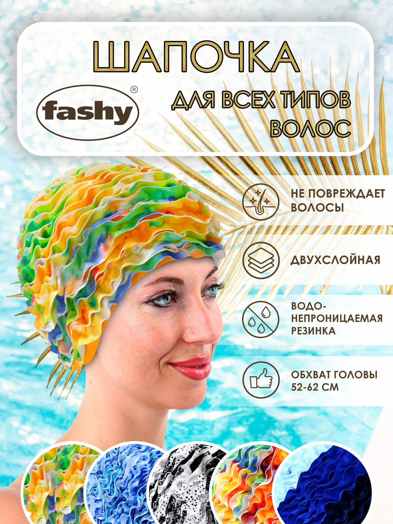 Шапочка для плавания для длинных волос с объемными рюшами Fashy радужный 3449-09