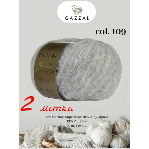 Gazzal Alpaca Super Soft 2 мотка по 50 гр. 140 м.