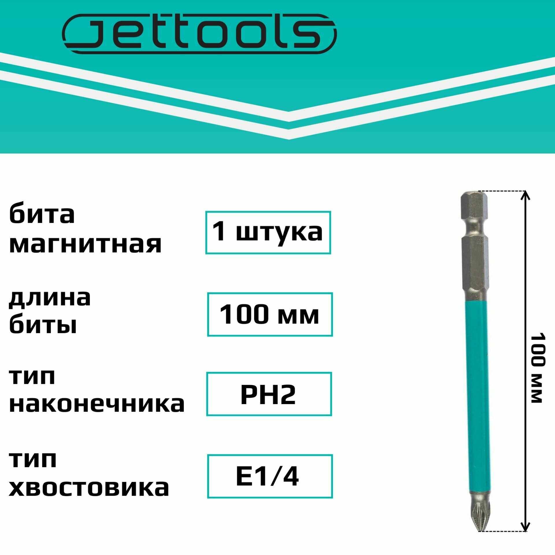 Бита PH2 100 мм Jettools магнитная для шуруповерта для больших нагрузок, 1 шт