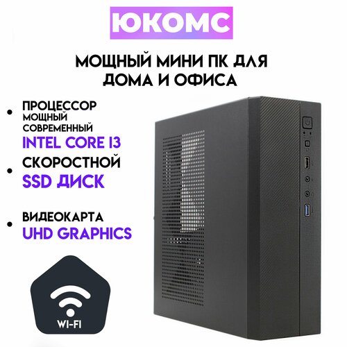 Мини PC юкомс Core I3 12100, SSD 120GB, 16gb DDR4, БП 200w, win 10 pro, WI-FI, Exegate mini case