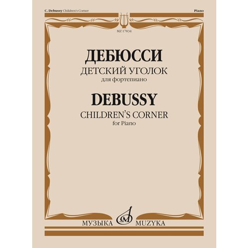 17834МИ Дебюсси К. Детский уголок. Для фортепиано, издательство Музыка клементи м gradus ad parnassum избранные этюды для фортепиано