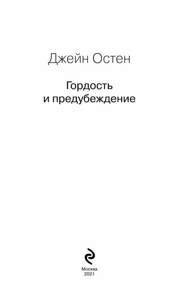 Гордость и предубеждение (Джейн Остен) - фото №20