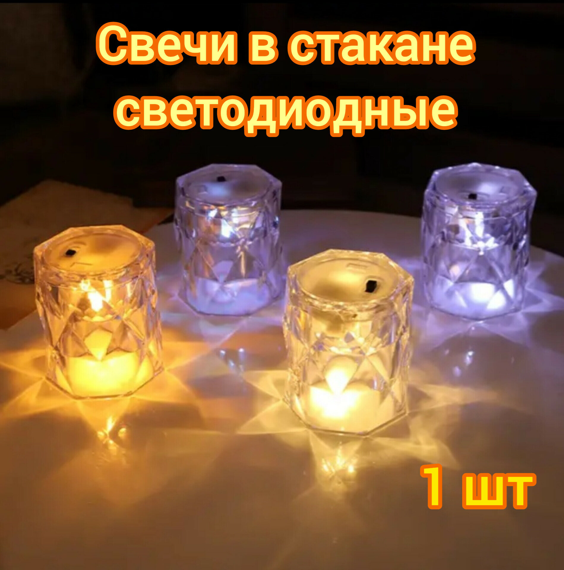 Свеча в стакане светодиодная ночник декоративный на батарейках 1шт - фотография № 1