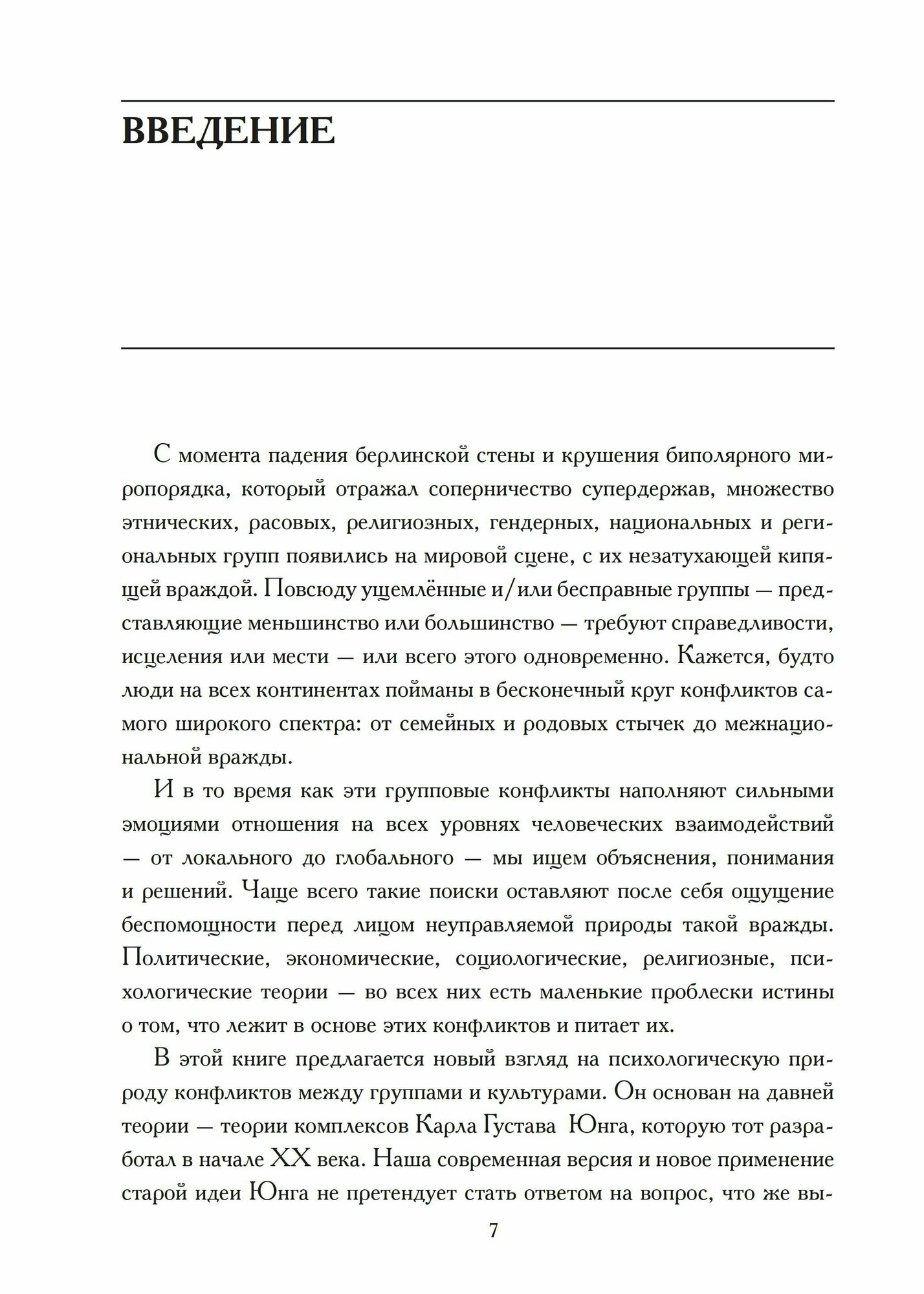 Культурный комплекс. Современные юнгианские взгляды на психику и общество - фото №7