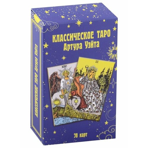 Классическое таро Артура Уэйта. 78 карт / Уэйт А. Э. уэйт а классическое таро уэйта мега 78 карт 2 пустые карты