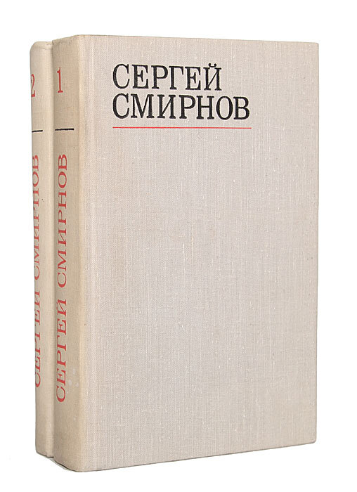 Сергей Смирнов. Избранные стихотворения и поэмы в 2 томах (комплект из 2 книг)