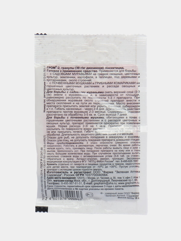 Средство от муравьев и комнатных мушек Гром-2 10 г ООО "Фирма "Зеленая аптека садовода" - фото №17