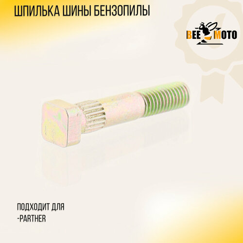 Шпилька шины бензопилы Partner BEEZMOTO