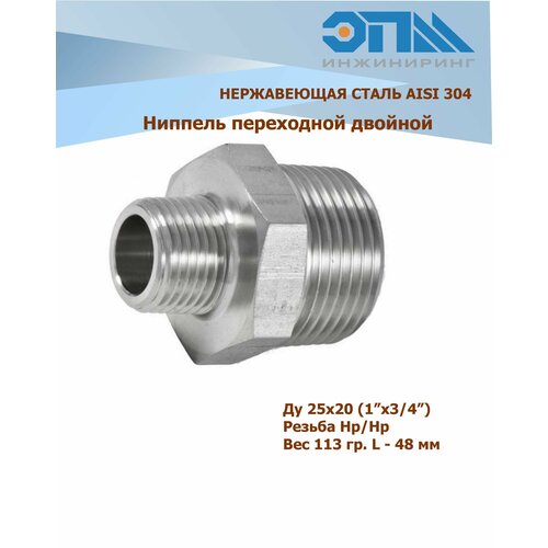 Ниппель переходной нержавеющий НР/НР Ду 25х20 (1x3/4) AISI 304 резьбовой с шестигранником ниппель нержавеющий нр нр ду 20 3 4 aisi 304 резьбовой с шестигранником
