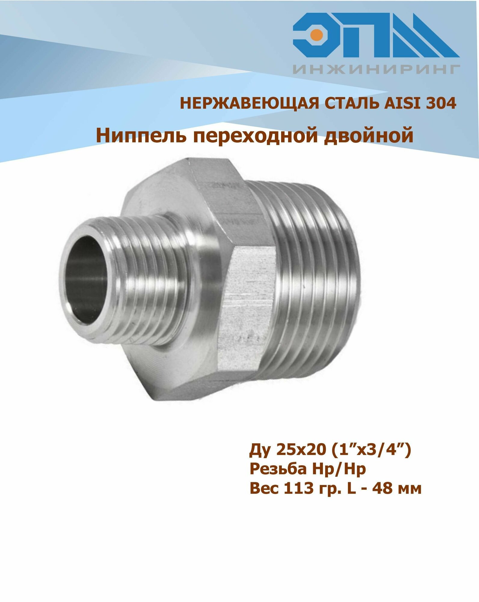 Ниппель переходной нержавеющий НР/НР Ду 25х20 (1"x3/4") AISI 304 резьбовой с шестигранником