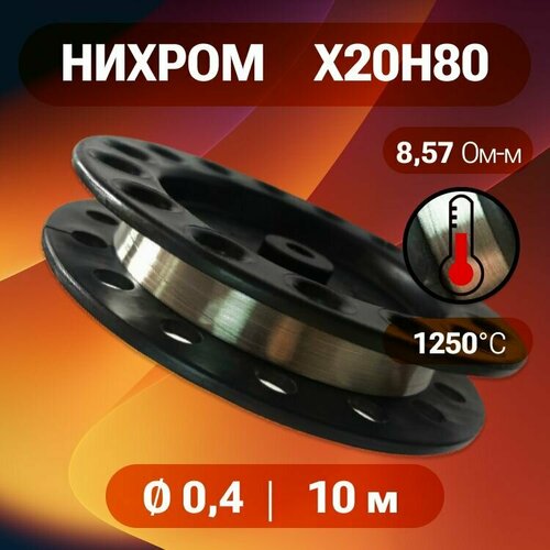 Проволока нихром 04 мм на катушке 10 м х20н80 нихром для нагревательных спиралей резки пенопласта ЧПУ выжигателей нагревателей 410₽