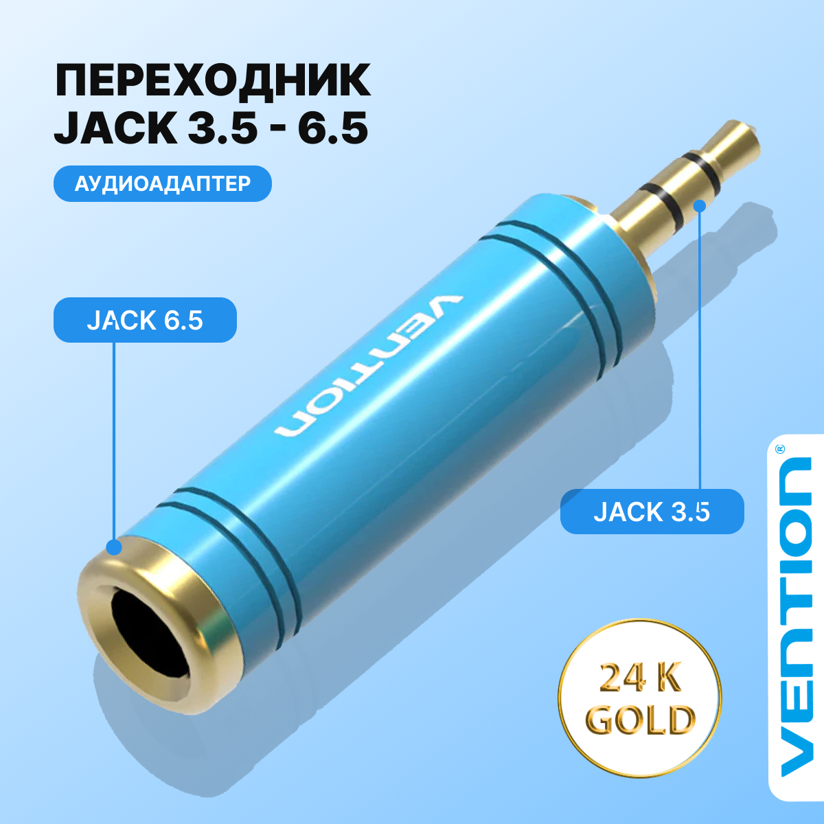 Переходник VENTION Jack 3.5 mm M/6.5 mm F, голубой