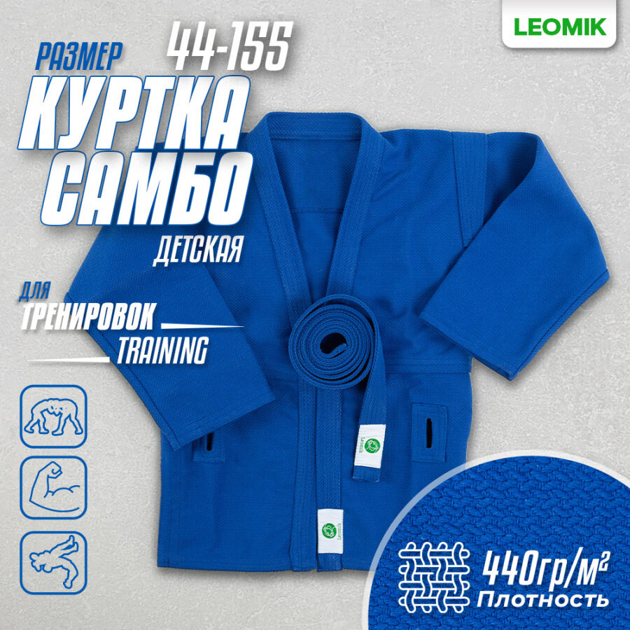 Куртка для самбо Leomik, размер 155, синий