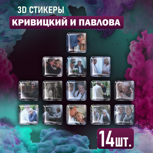 3D стикеры на телефон Павлова и Кривицкий Склифосовский