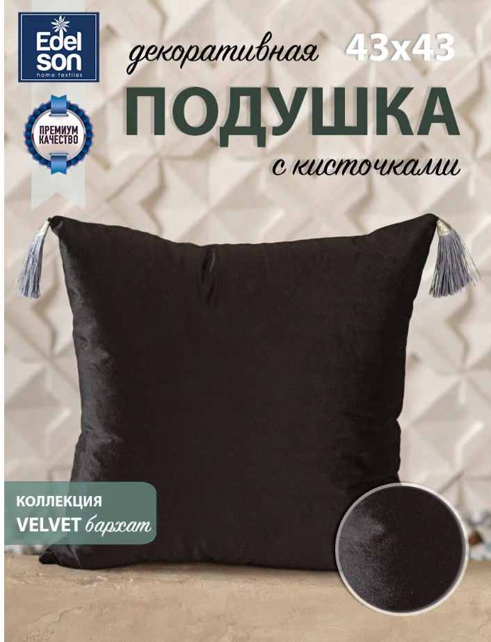 Подушка декоративная Edelson 43х43VELVET, угольный черный