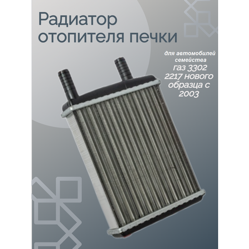 Радиатор печки для автомобилей семейства газ 3302 2217 нового образца с 2003