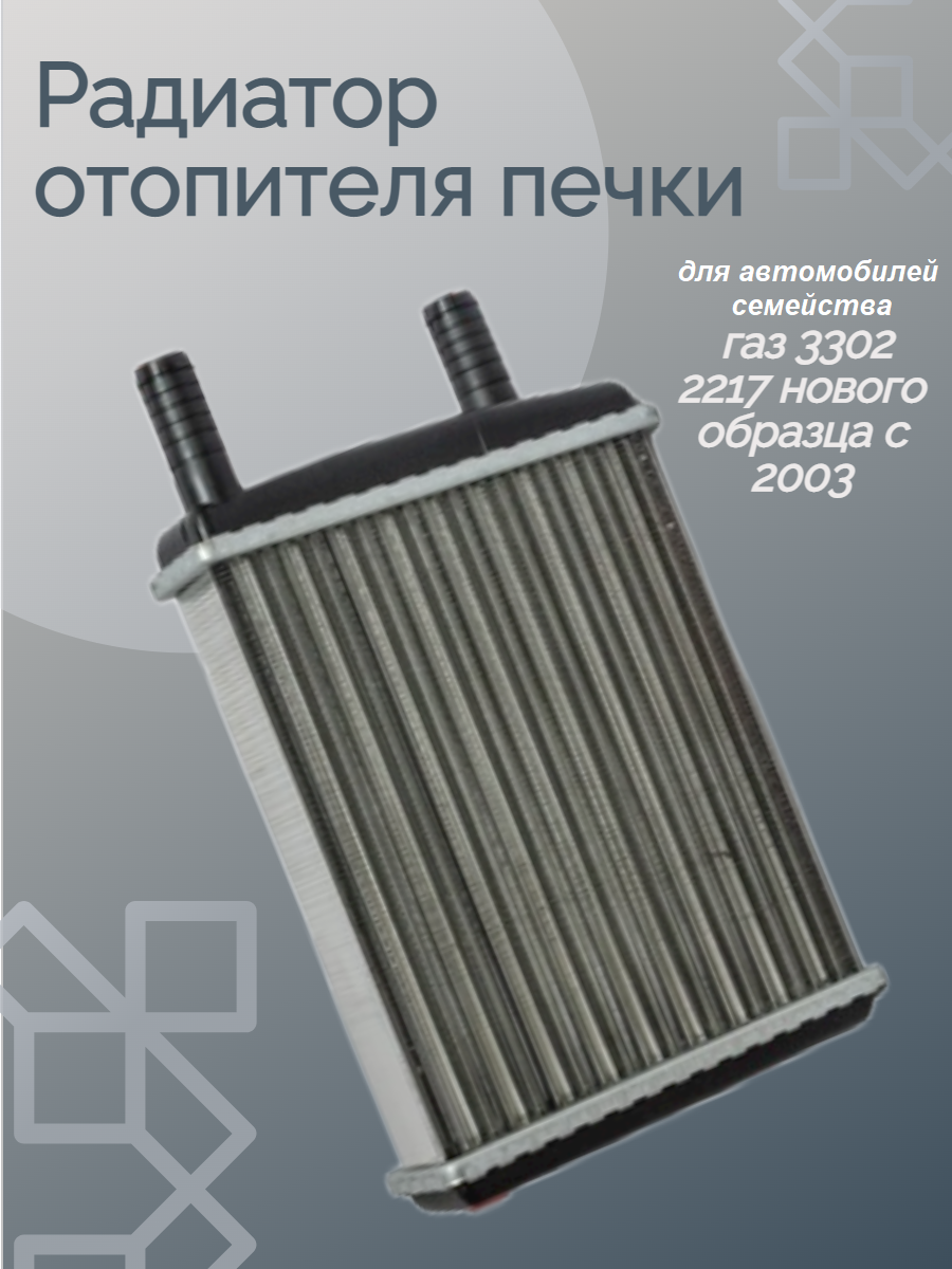 Радиатор печки для автомобилей семейства газ 3302 2217 нового образца с 2003