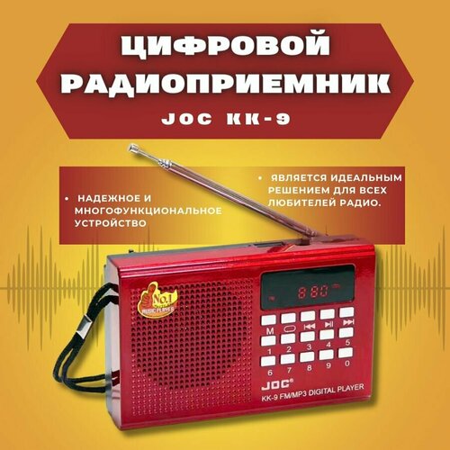 Радиоприемник цифровой JOC KK-9 Radio FM USB microSD Bluetooth блютус разъём для наушников и мощная литий-ионная батарея 970₽