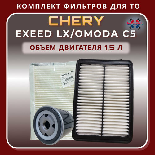 Набор фильтров для ТО авто CHERY EXEED LX/OMODA C5, 1,5л.