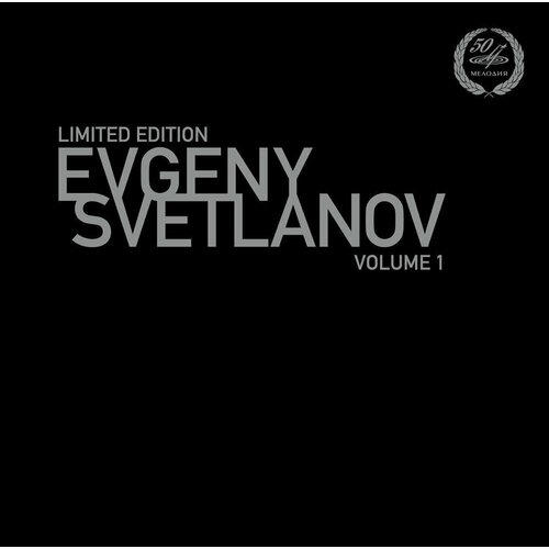 Виниловая пластинка Евгений Светланов. Выпуск 1: Чайковский. 1 LP 17664ми чайковский п симфония no1 соль минор зимние грезы для фортепиано издательство музыка