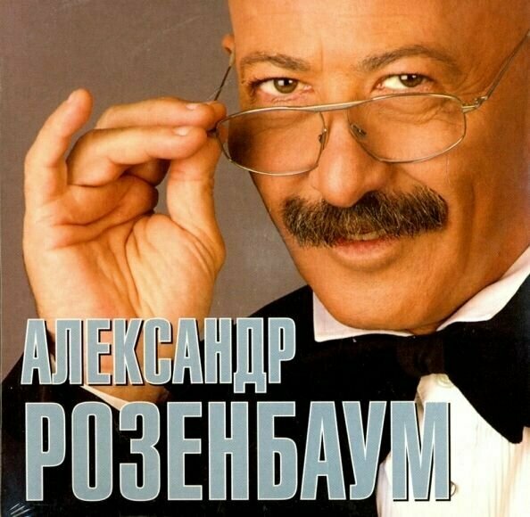 AUDIO CD розенбаум александр: Песня длиною в жизнь. (digipack)