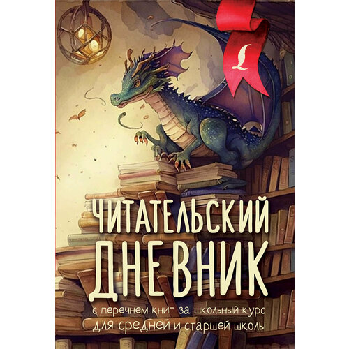 Читательский дневник с перечнем книг за школьный курс для средней и старшей школы . летний читательский дневник с перечнем книг за школьный курс