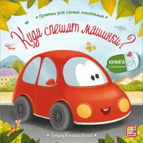 находка в джунглях машинки с окошками 1 Книжка с окошками Куда спешат машинки?