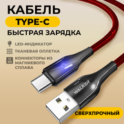 Кабель с быстрой зарядкой USB - Type-C WALKER WC-930, 3.1А, индикатор и передача данных, провод type c, тайп си, тайпси для зарядки телефонов, красный