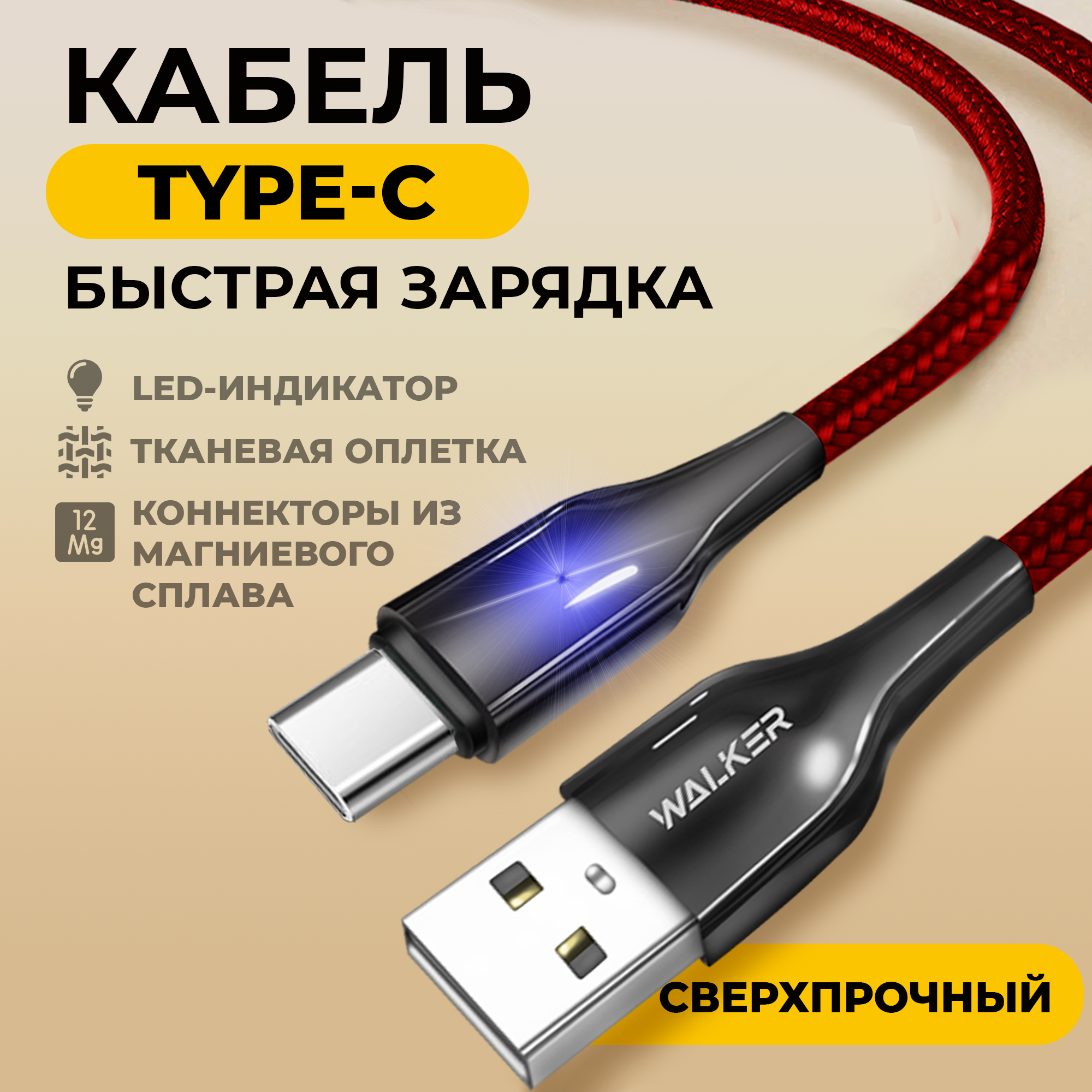 Кабель с быстрой зарядкой передачей данных и индикатором заряда USB - Type-C WALKER WC-930