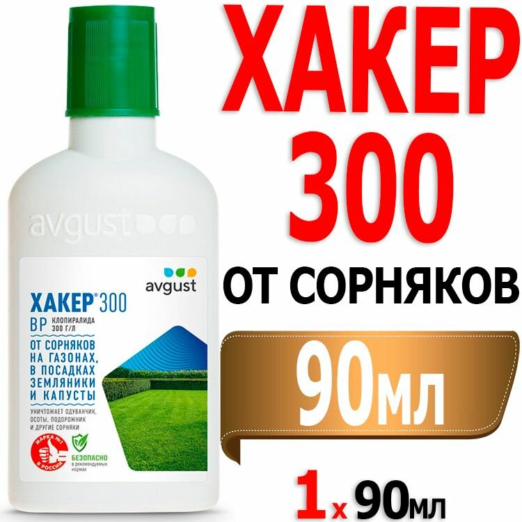 Средство от сорняков Август Хакер 300 жидкость 90 мл - фото №7