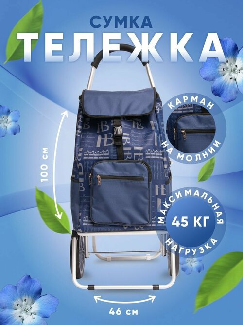 Сумка-тележка  827 синий, 50 л, 46х100х27 см, ручная кладь, синий