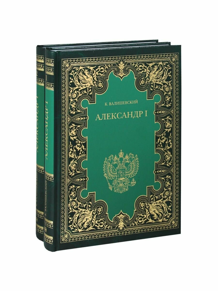 Александр I (Подарочный комплект из 2 книг)