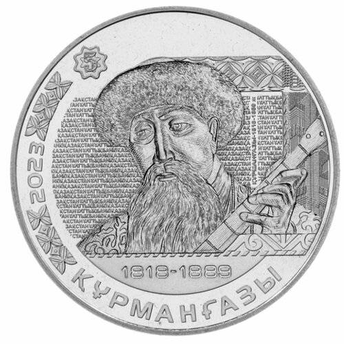 Монета 200 тенге Курмангазы. Портреты на банкнотах. Казахстан 2023 UNC
