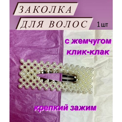 Заколка зажим женская для волос с жемчугом клик клак, 1 шт