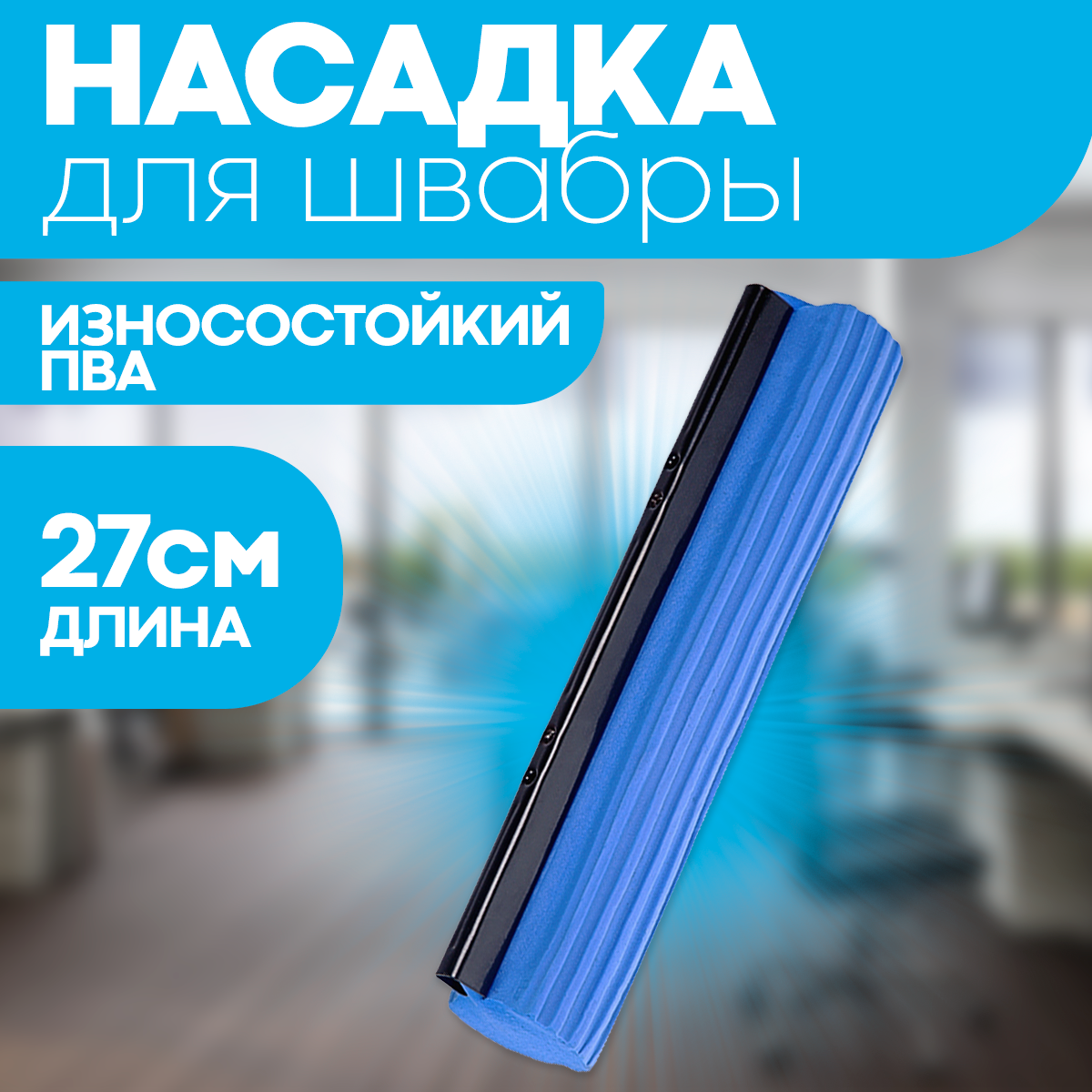 Насадка на швабру с отжимом — купить по низкой цене на Яндекс Маркете