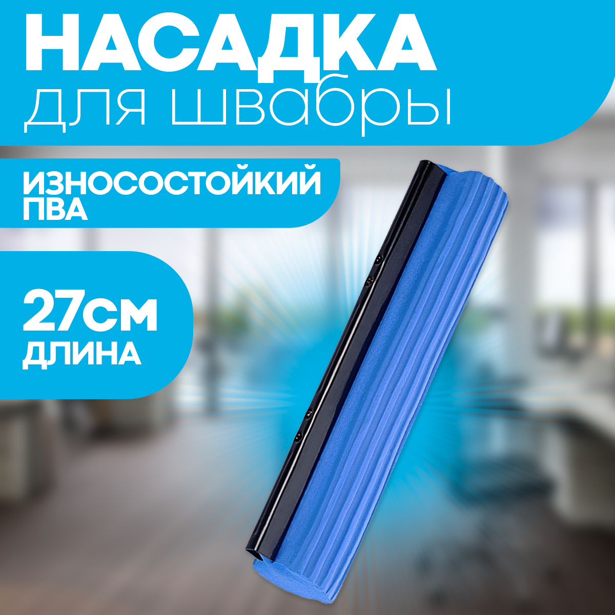 Насадка для швабры с отжимом бабочка губка 27 см / тряпка МОП OfficeClean Professional из ПВА для уборки пола