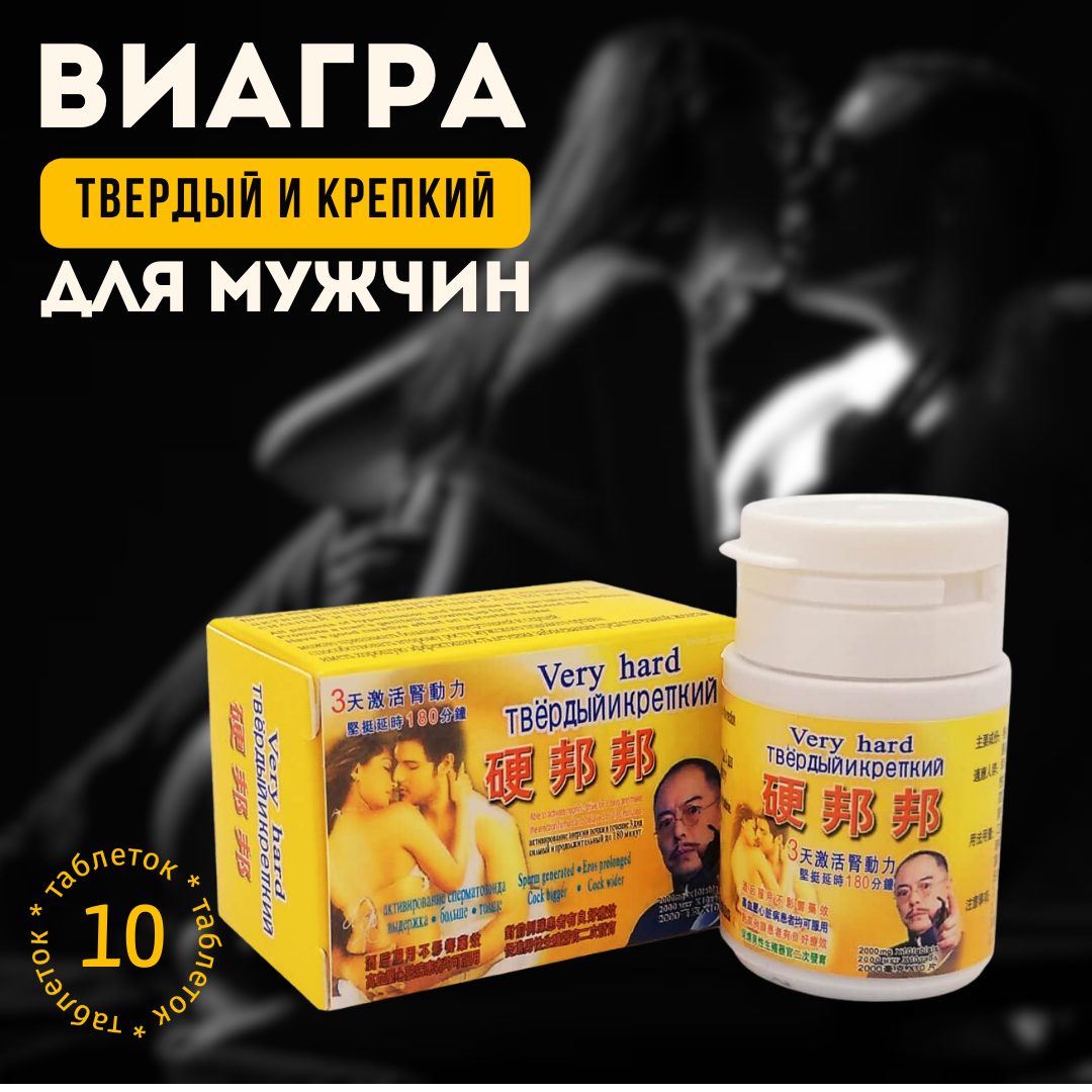 Very hard (Твердый и крепкий) - средство для повышения мужской потенции 10 таблеток