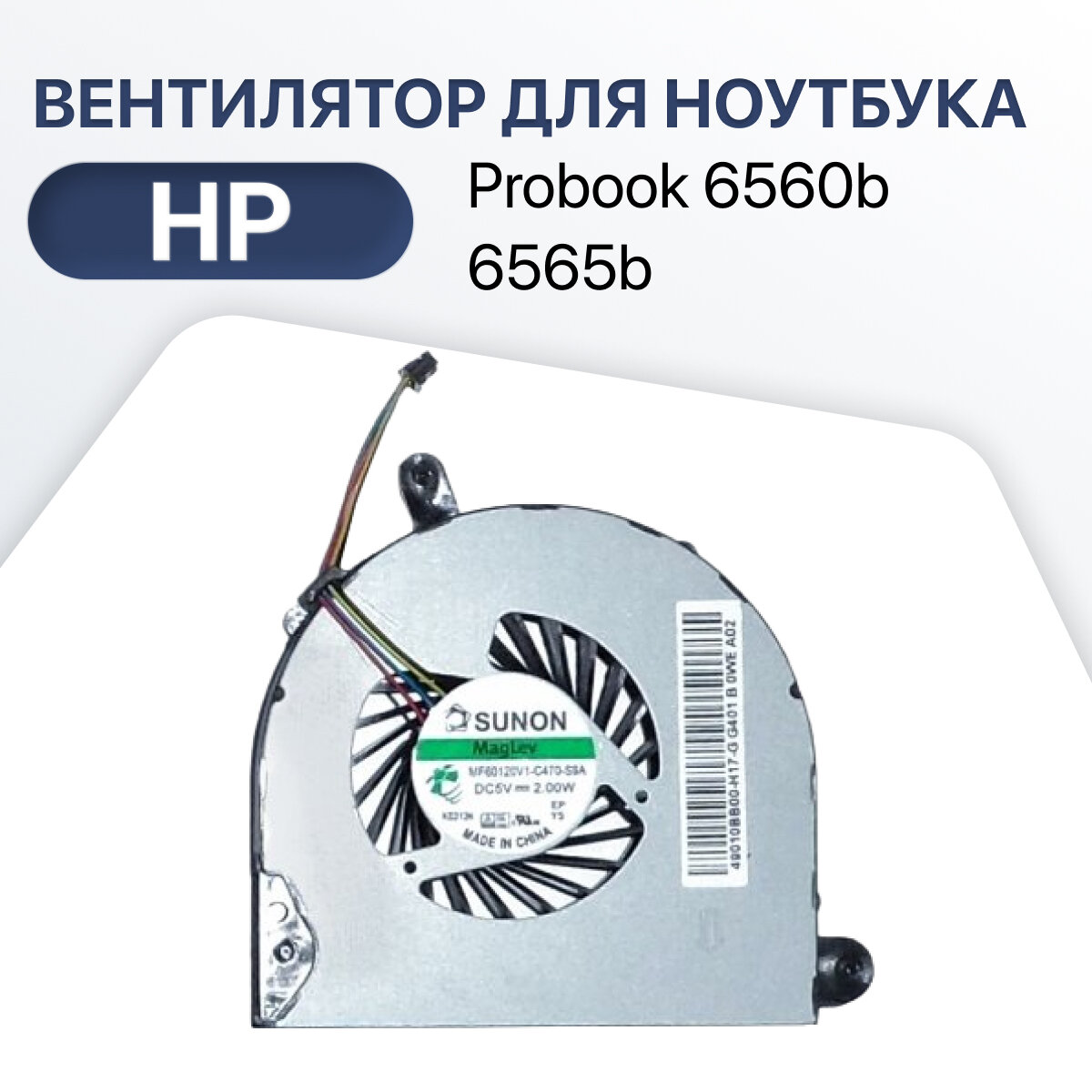 Вентилятор (кулер) для ноутбука HP Probook 6560b 6565b 6570b Elitebook 8560p 8570p 8560w