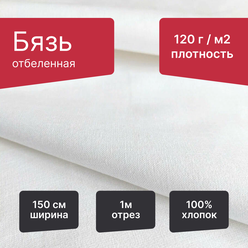 Бязь отбеленная ГОСТ, хлопок 100%, плотность 120 г/м², ширина 150 см, длина 1 метр, белая