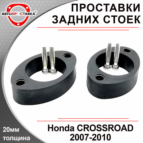 Проставки задних стоек 20мм для Honda CROSSROAD RT 2007-2010, полиуретан, в комплекте 2шт / Автопроставка