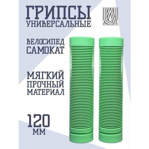 Грипсы универсальные Aurum79 120 мм - Зеленый для самоката для велосипеда ручки на руль 400₽