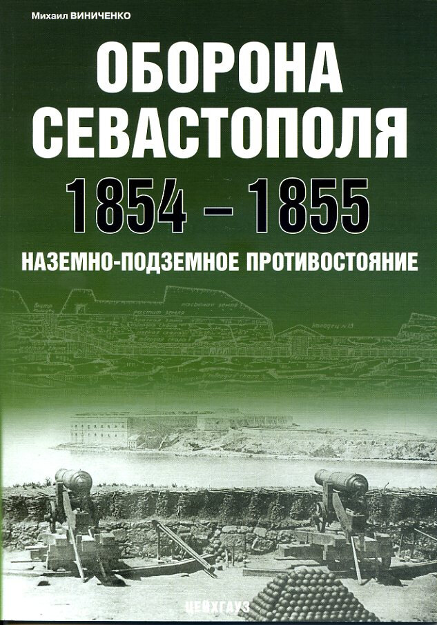 Оборона Севастополя 1854-1855