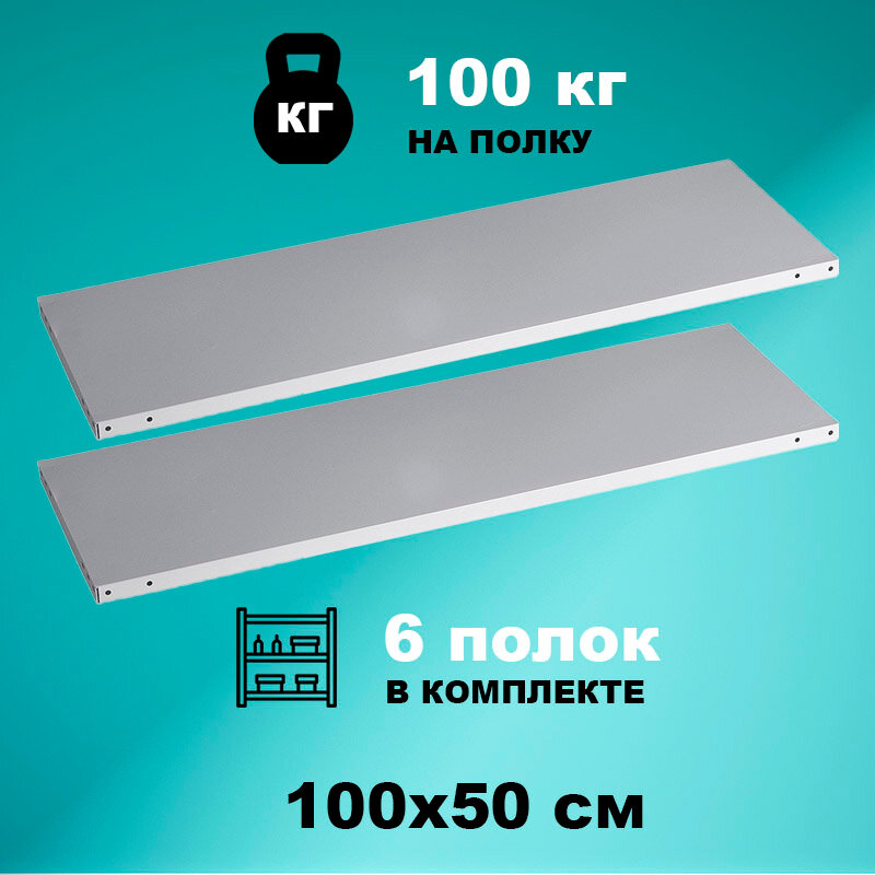 Комплект полок стеллажа Standart 100x30 см (6 шт) нагрузка до 100кг на полку