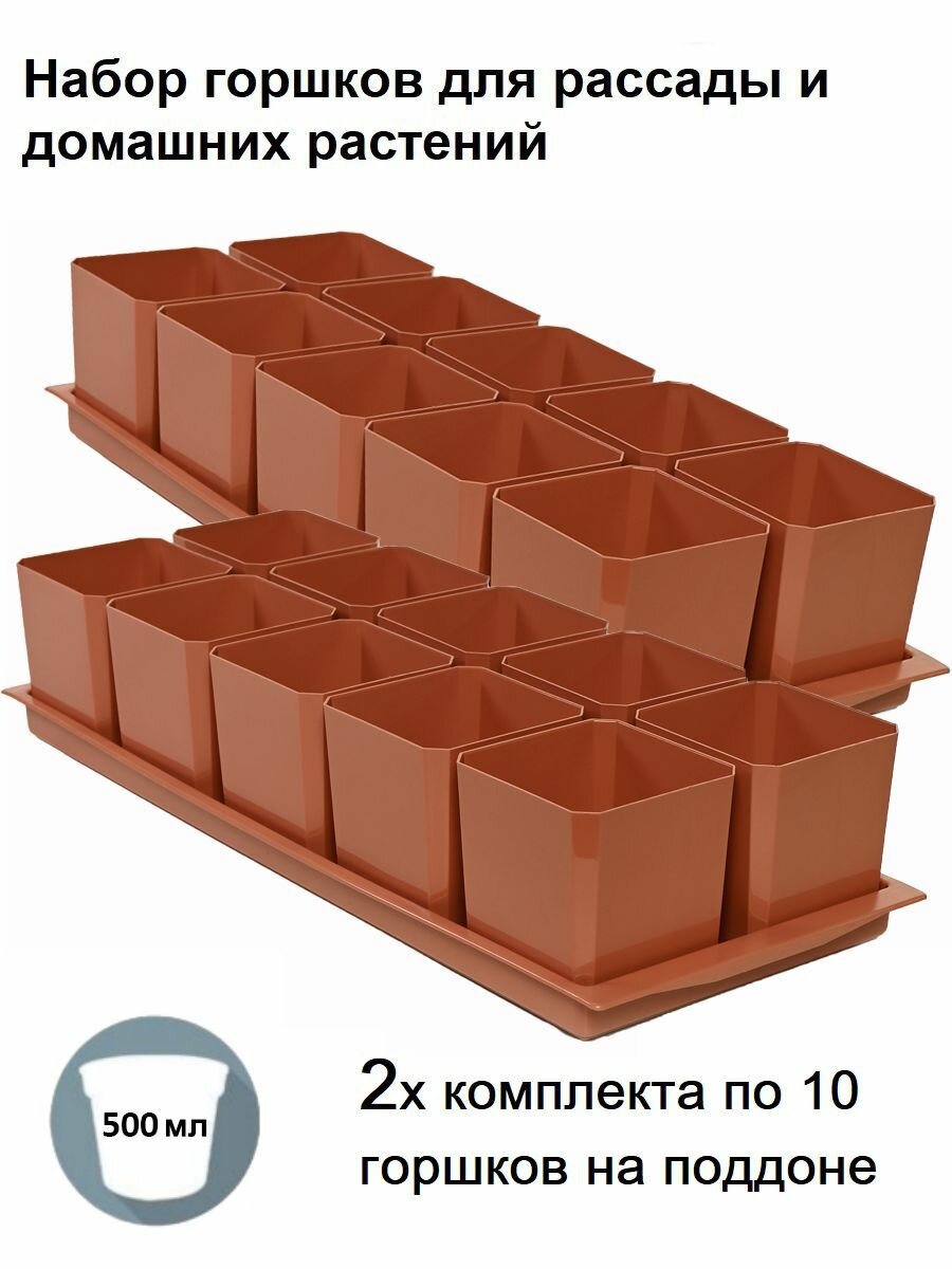 Горшки для рассады и цветов, 20 горшков по 500 мл и 2 общих поддона, терракотовые